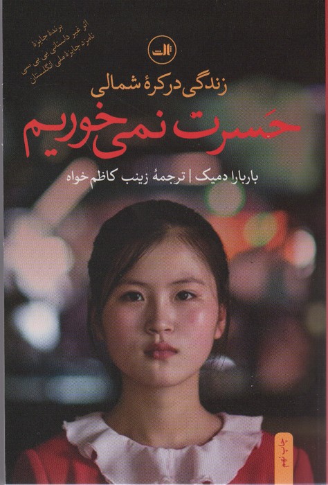 حسرت نمی خوریم (زندگی در کره شمالی) - ناشربوک | خرید آنلاین کتاب