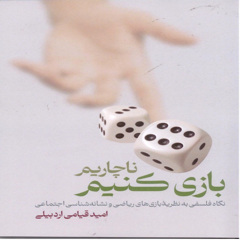 ناچاریم بازی کنیم