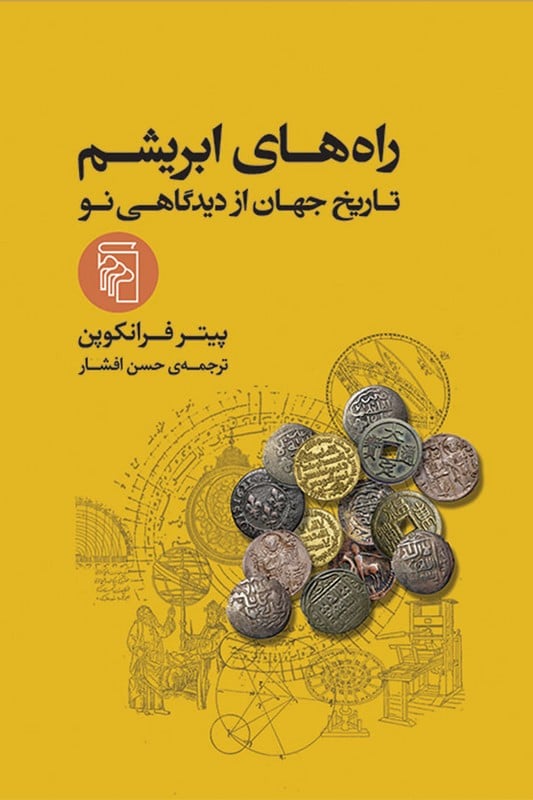 کتاب راه های ابریشم تاریخ جهان از دیدگاهی نو