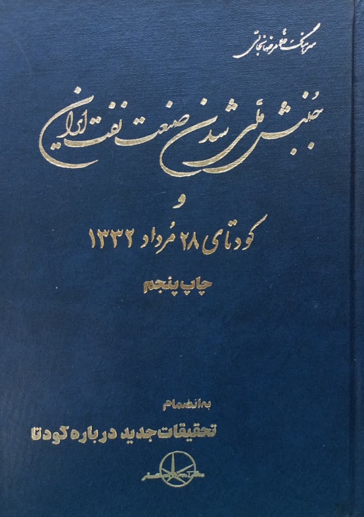 جنبش ملی شدن صنعت نفت ایران و کودتای 28 مرداد 1332