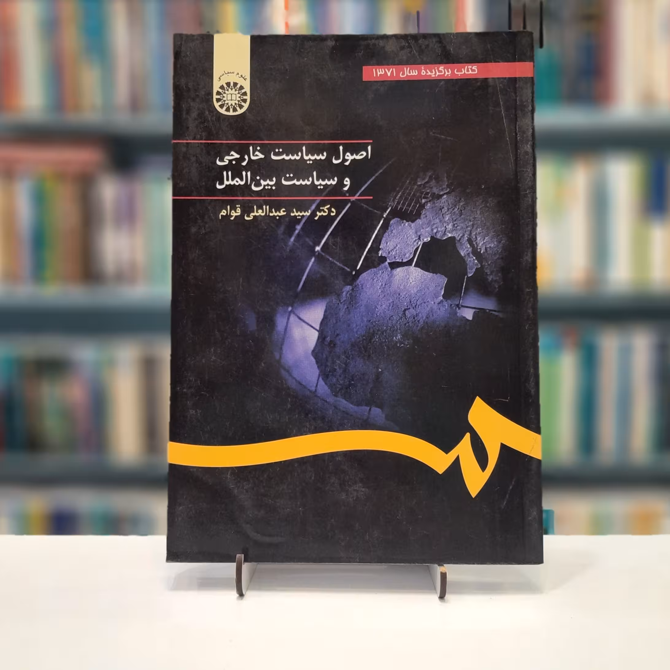 اصول سیاست خارجی و سیاست بین المللی 