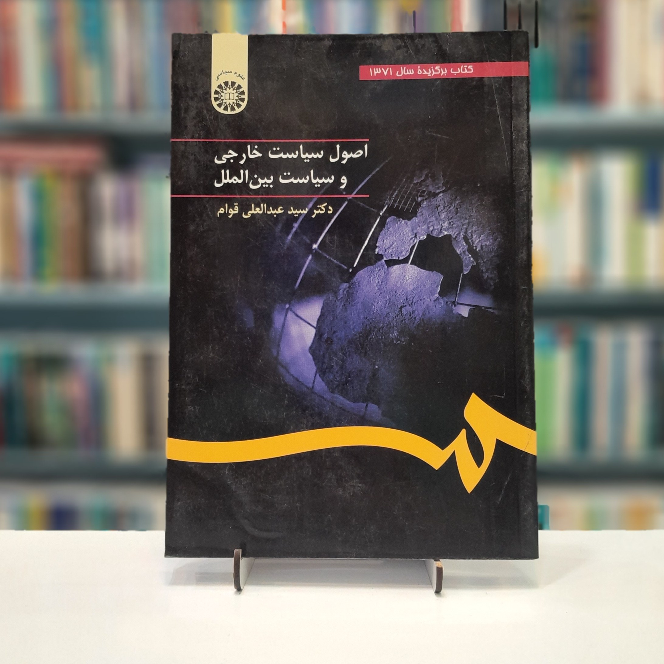 اصول سیاست خارجی و سیاست بین المللی