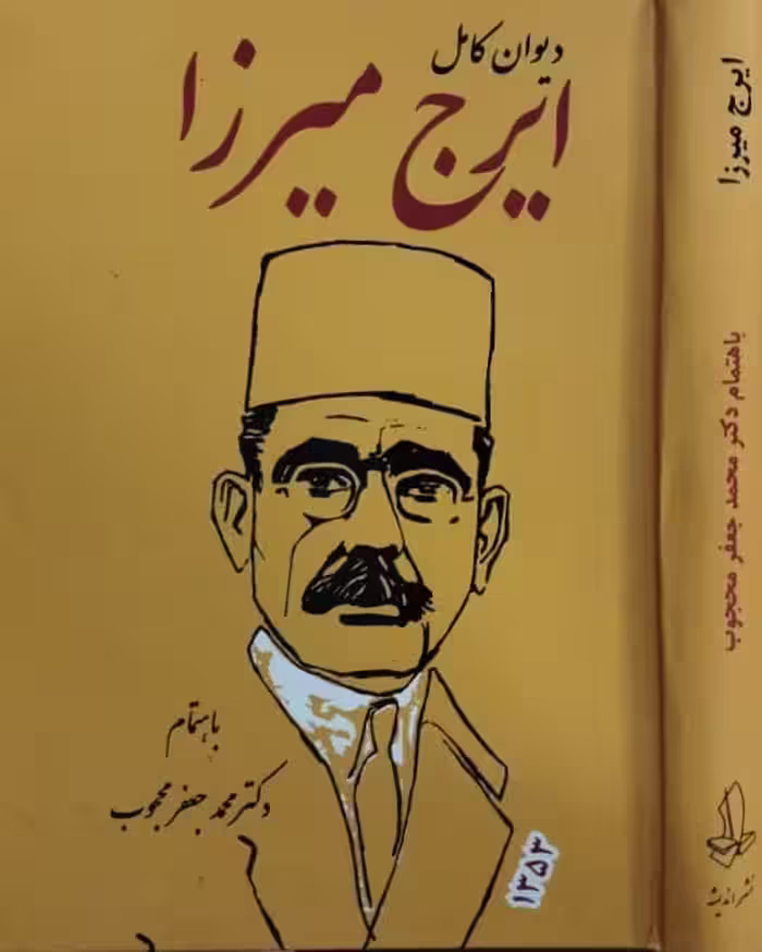دیوان کامل ایرج میرزا | محمدجعفر محجوب