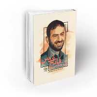 102858-کتاب فاتح قدس-روایتی از زندگانی پارسای دانشمند سردار شهید حاج حسن تهرانی مقدم-معارف