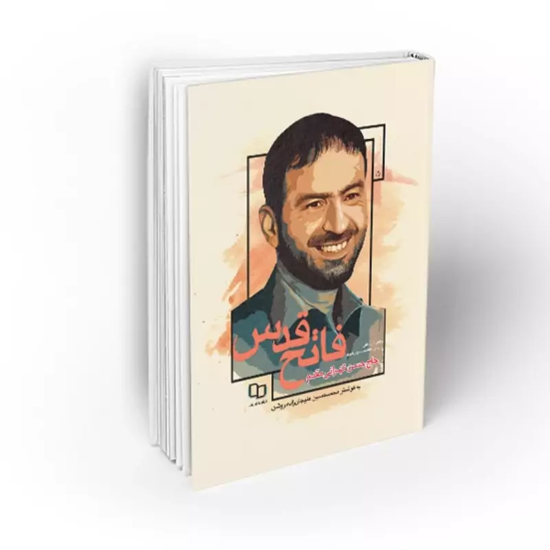 102858-کتاب فاتح قدس-روایتی از زندگانی پارسای دانشمند سردار شهید حاج حسن تهرانی مقدم-معارف