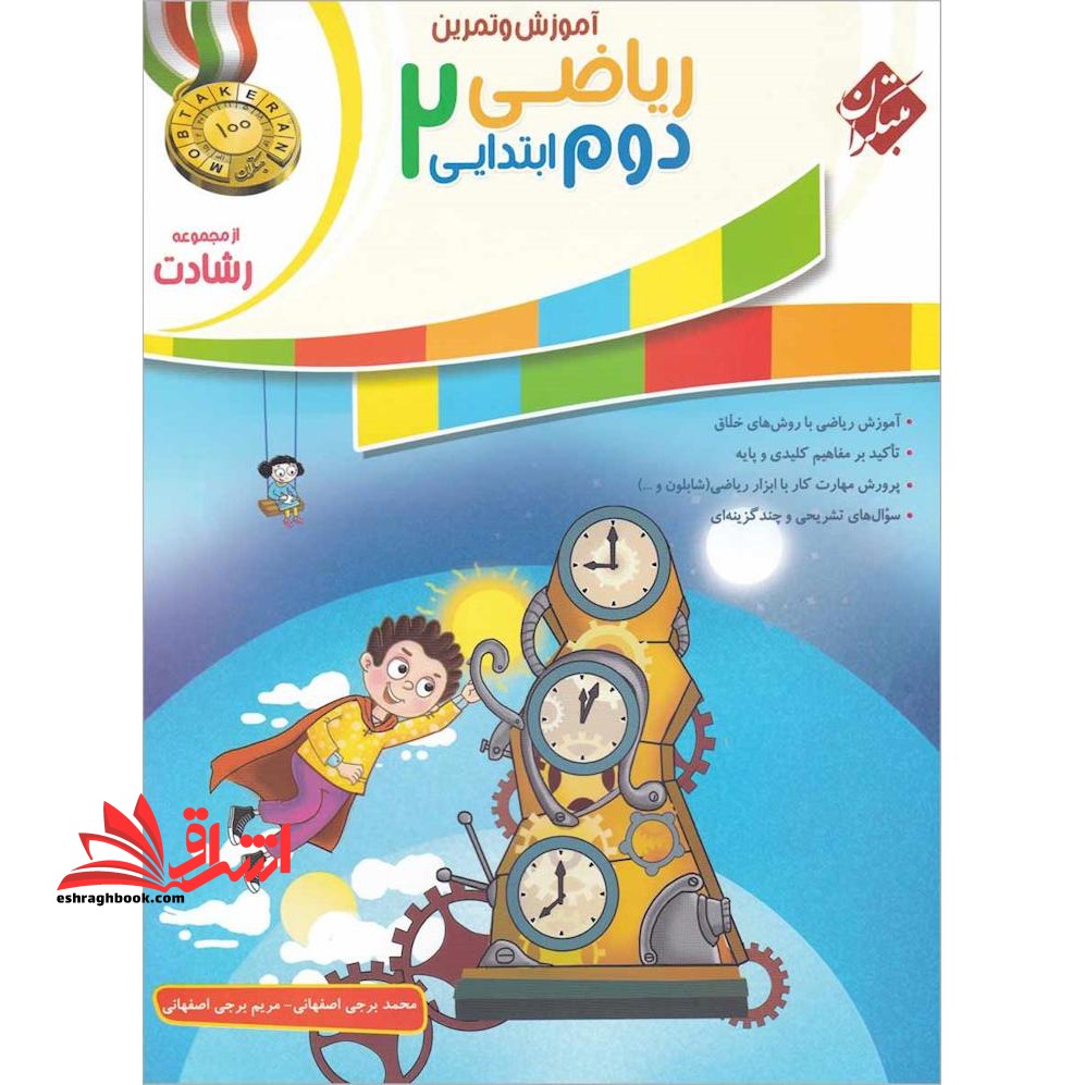 آموزش و تمرین ریاضی 2 دوم ابتدایی رشادت - فروشگاه کتاب اشراق