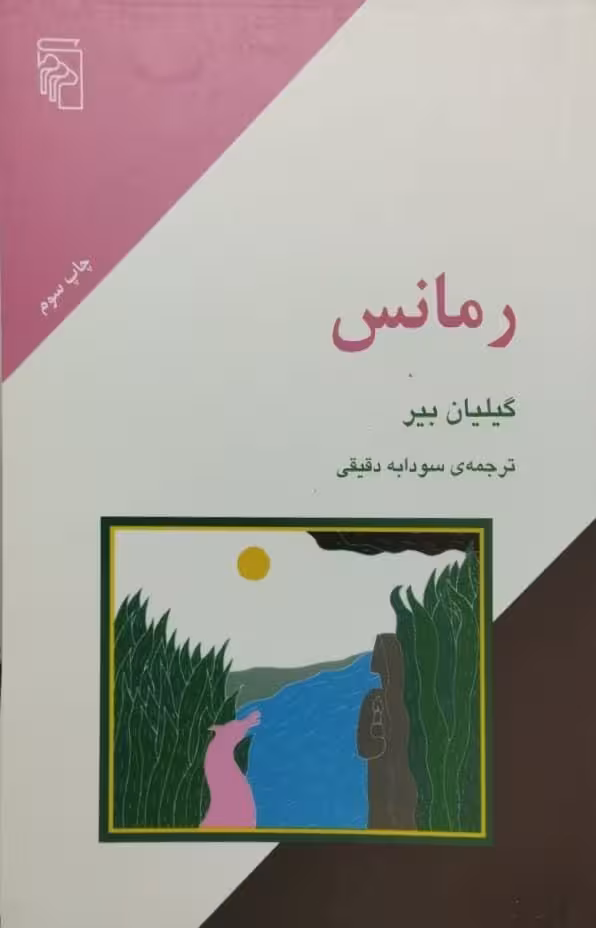 رمانس | گیلیان بیر