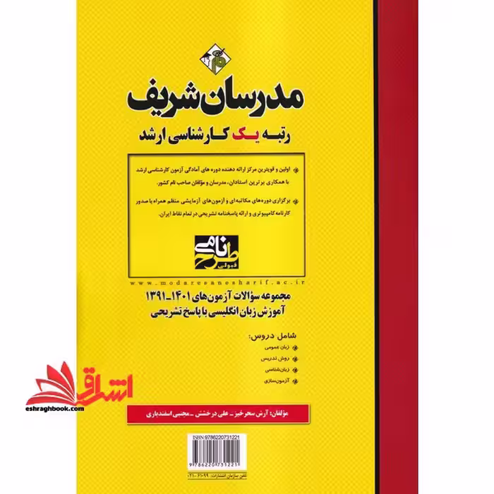 مجموعه سوالات آزمون های 1395-1402 آموزش زبان انگلیسی با پاسخ تشریحی tefl:a collection of ma exams - فروشگاه کتاب اشراق