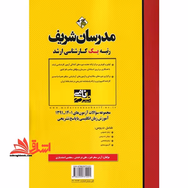 مجموعه سوالات آزمون های 1395-1402 آموزش زبان انگلیسی با پاسخ تشریحی tefl:a collection of ma exams - فروشگاه کتاب اشراق