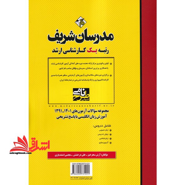 مجموعه سوالات آزمون های 1395-1402 آموزش زبان انگلیسی با پاسخ تشریحی tefl:a collection of ma exams - فروشگاه کتاب اشراق