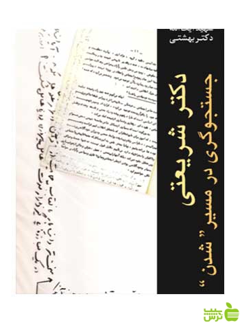 دكتر شريعتی جستجوگری در مسير شدن بهشتی روزنه - سیب ترش - SibTorsh