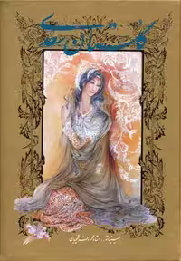 گلستان سعدی فرشچیان