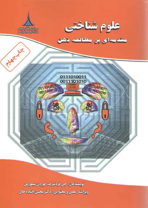 خرید کتاب علوم شناختی (مقدمه ای بر مطالعه ذهن) — کتابسرای طه