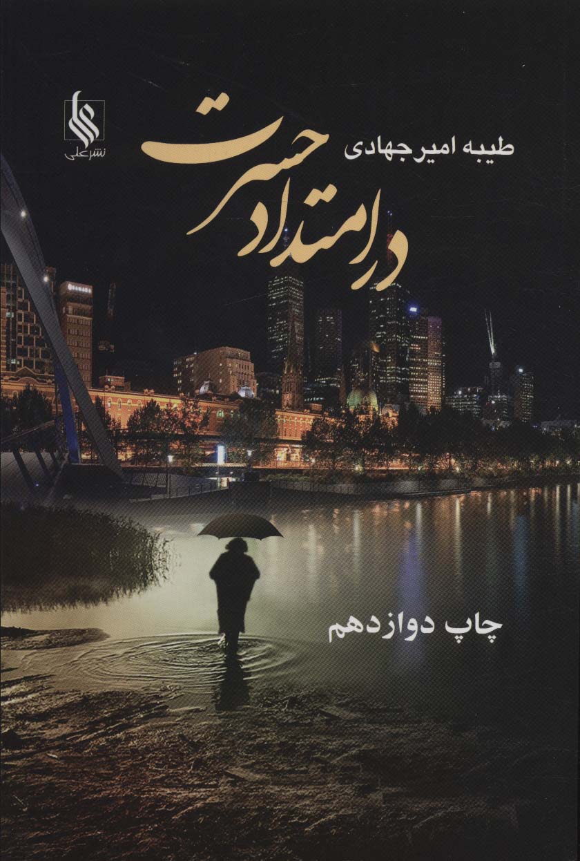 در امتداد حسرت - ناشربوک | خرید آنلاین کتاب