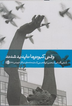 خرید کتاب وقتی کبوترها ناپدید شدند — کتابسرای طه