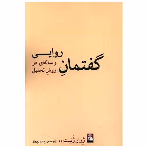 کتاب گفتمان روایی (مهراندیش) اثر ژرار ژنت