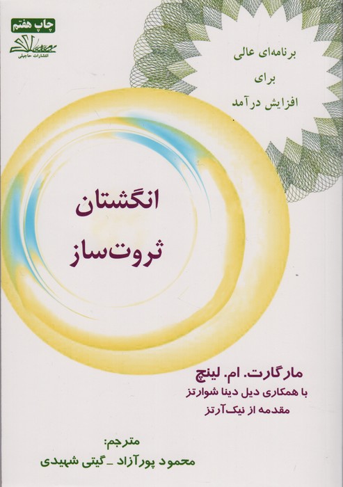 انگشتان ثروت ساز (برنامه ای عالی برای افزایش درآمد) - ناشربوک | خرید آنلاین کتاب