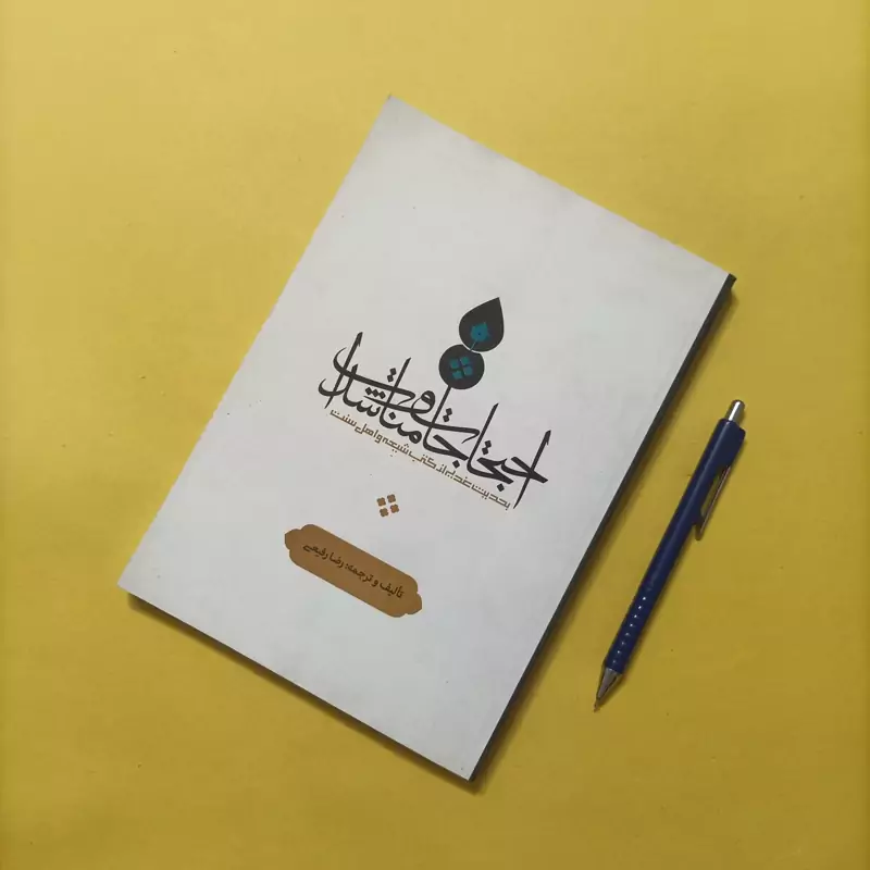 احتجاجات و مناشدات بحدیث غدیر از کتب شیعه و اهل سنت