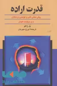 قدرت اراده نشر ققنوس