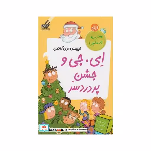 کتاب مدرسه پرماجرا ویژه 4 ای جی و جشن