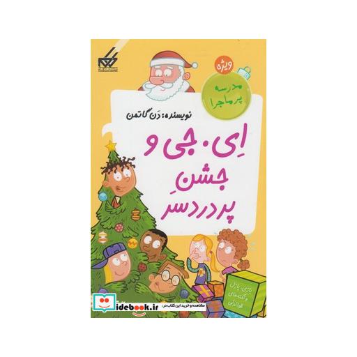 کتاب مدرسه پرماجرا ویژه 4 ای جی و جشن