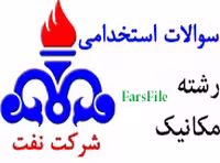 سوالات استخدامی رشته مکانیک شرکت نفت