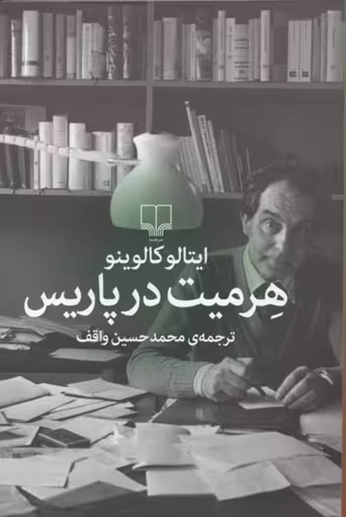 هرمیت در پاریس