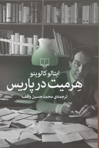 هرمیت در پاریس