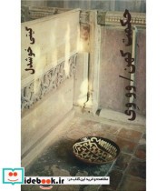قیمت و خرید کتاب حکمت کهن اثر وو وی | ایده بوک