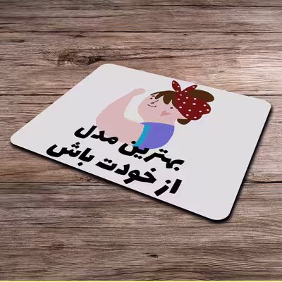 ماوس پد طرح انگیزشی کد P100363