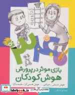 کتاب 340 بازی موثر در پرورش هوش کودکان هوش جنبشی حرکتی هوش هستی گرا طبیعت گرا | ایده بوک