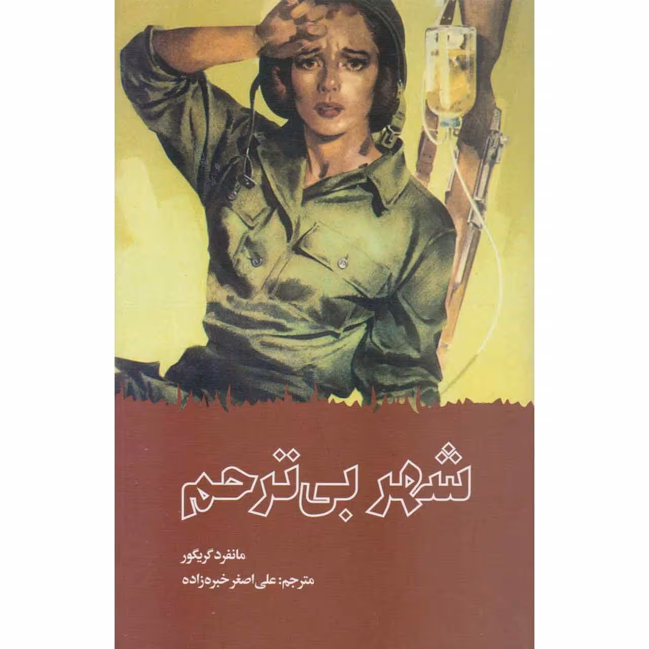 کتاب شهر بی ترحم اثر مانفرئ گریگور نشر آوای روزان