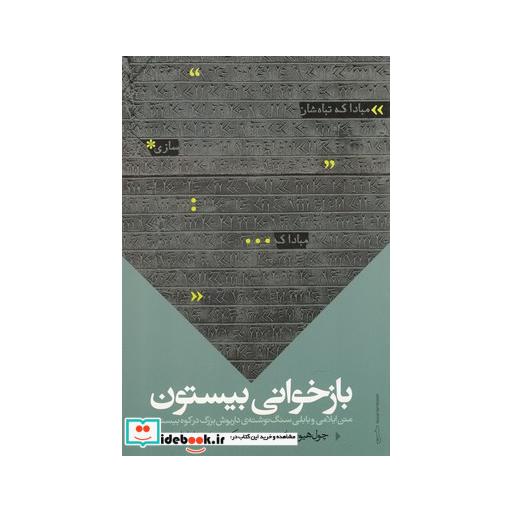 کتاب بازخوانی بیستون