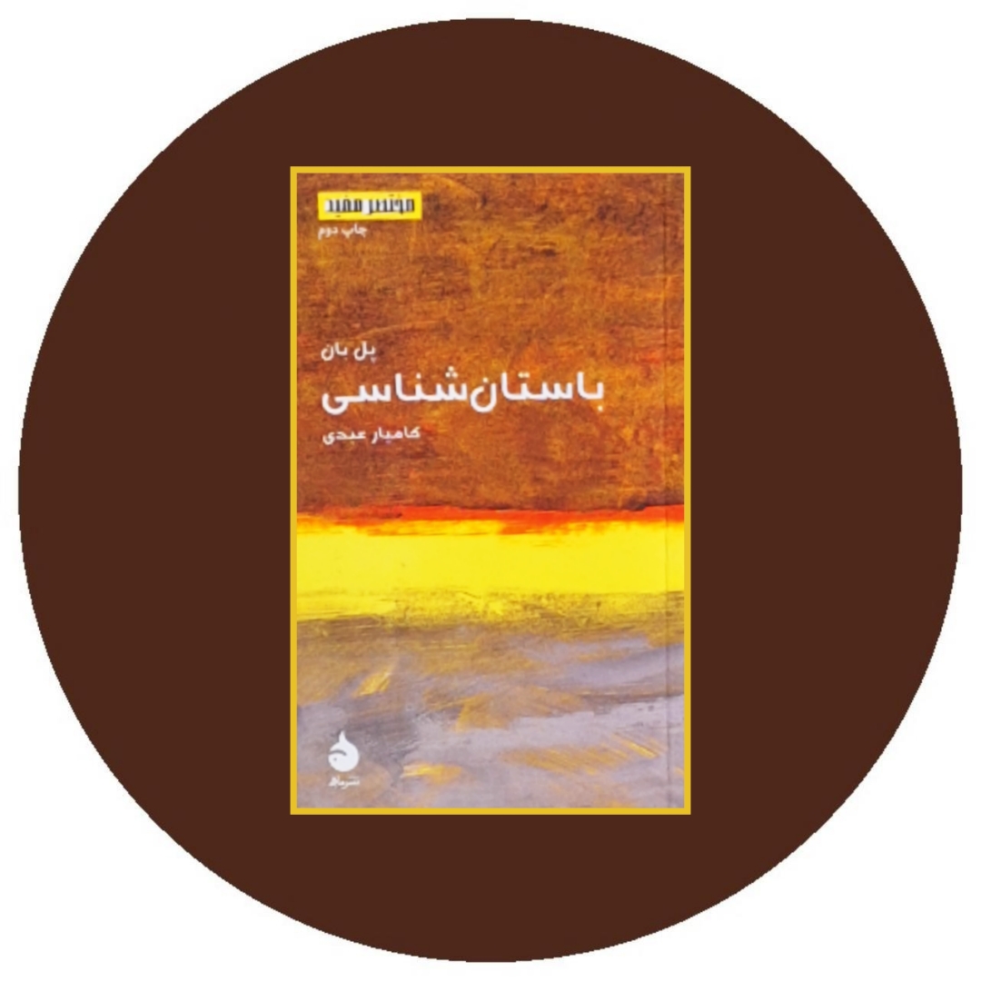 کتاب باستان شناسی - خرید با تخفیف چهل درصد از کتاب دایره قهوه ای