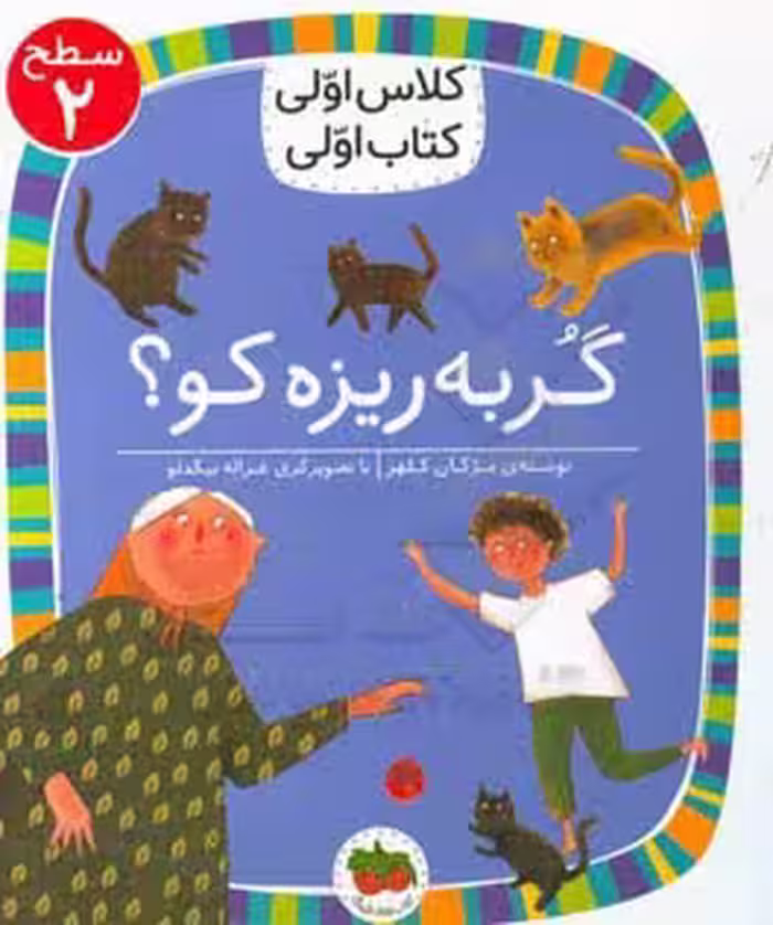 کتاب گربه ریزه کو؟ اثر مژگان کلهر