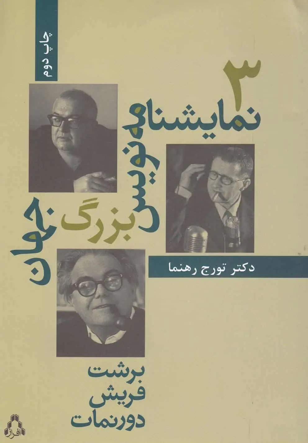 سه نمایشنامه نویس بزرگ جهان افراز - بانک کتاب ماندگار-قیمت-خرید-کتاب-کمک-درسی-کنکور-دانشگاهی