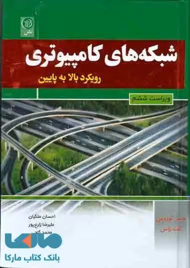 شبکه های کامپیوتری رویکرد بالا به پایین نشر نص