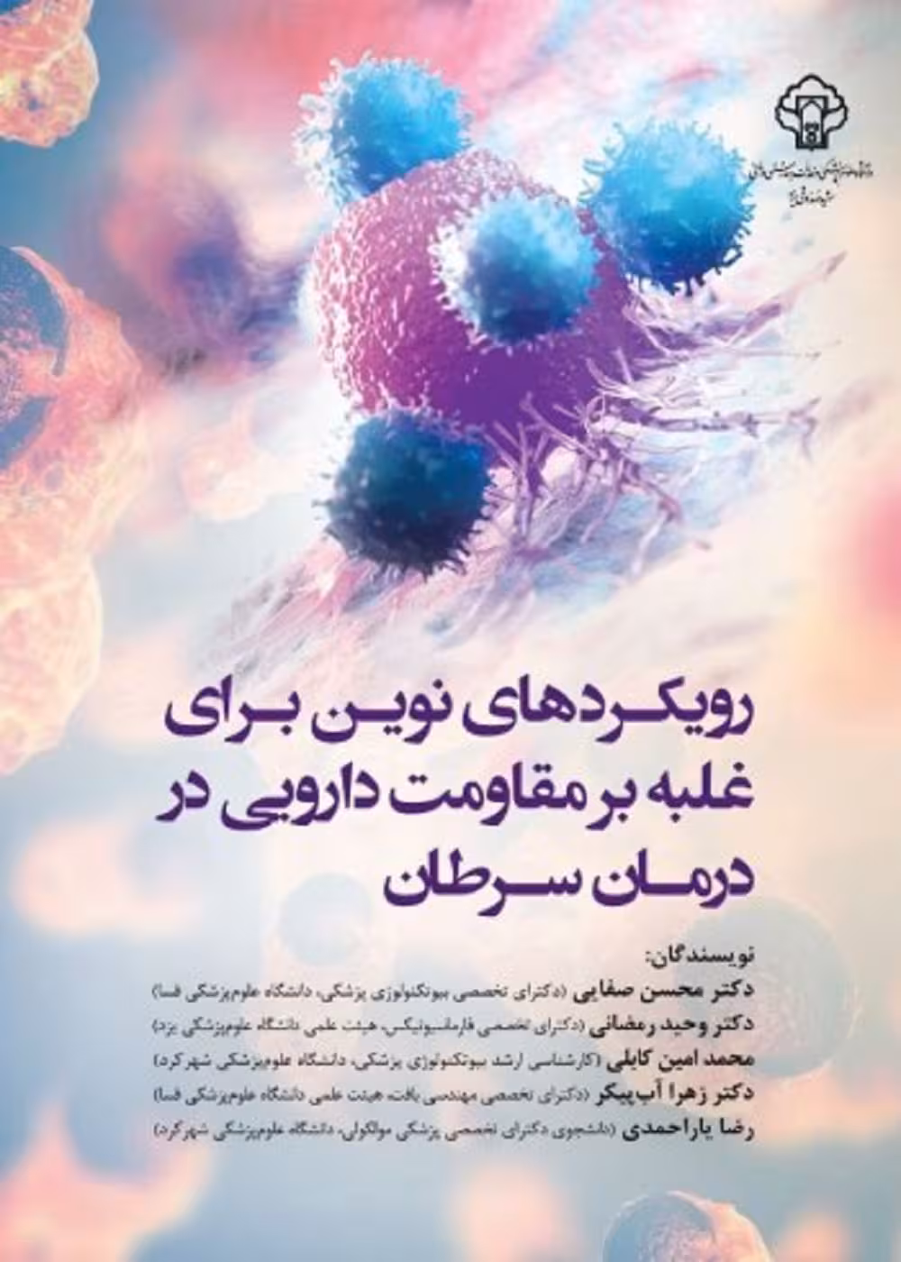 رویکردهای نوین برای غلبه بر مقاومت دارویی در درمان سرطان