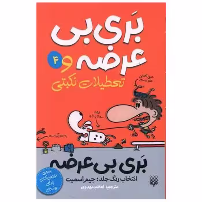 کتاب بری بی عرضه (4)(بری بی عرضه و تعطیلات نکبتی) اثر جیمز اسمیت