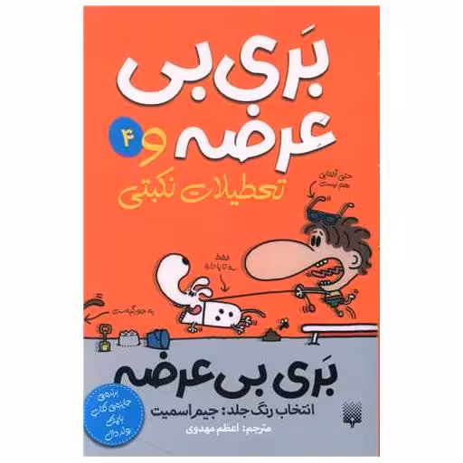 کتاب بری بی عرضه (4)(بری بی عرضه و تعطیلات نکبتی) اثر جیمز اسمیت