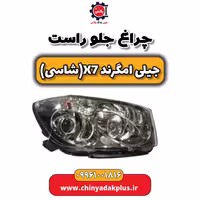 چراغ جلو راست جیلی امگرند X7 (شاسی)