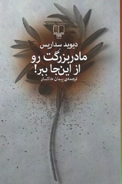 مادربزرگت رو از اینجا ببر!