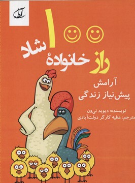 100 راز خانواده شاد (آرامش پیش نیاز زندگی)