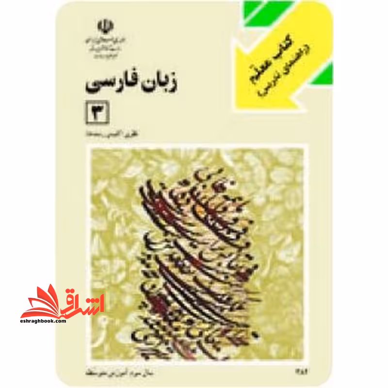 *پرینت سیاه و سفید* کتاب راهنما معلم زبان فارسی (3) - فروشگاه کتاب اشراق