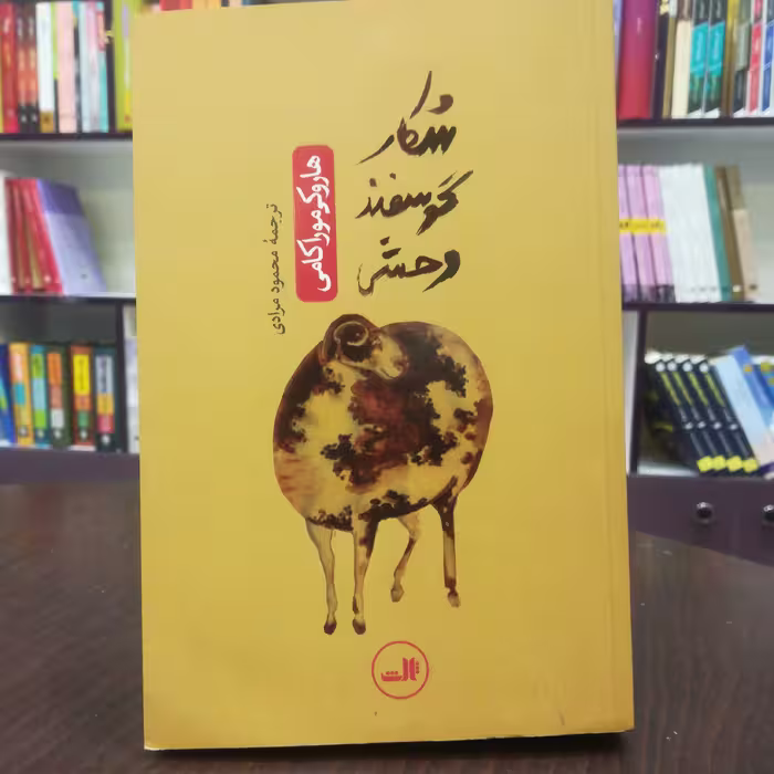 کتاب شکار گوسفند وحشی  هاروکی مورا کامی  ترجمه محمود مرادی نشر ثالث 