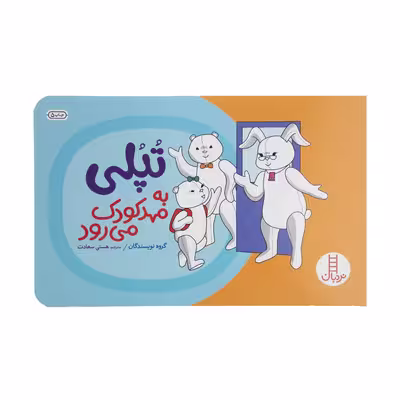 کتاب تپلی به مهد کودک می رود اثر گروه نویسندگان