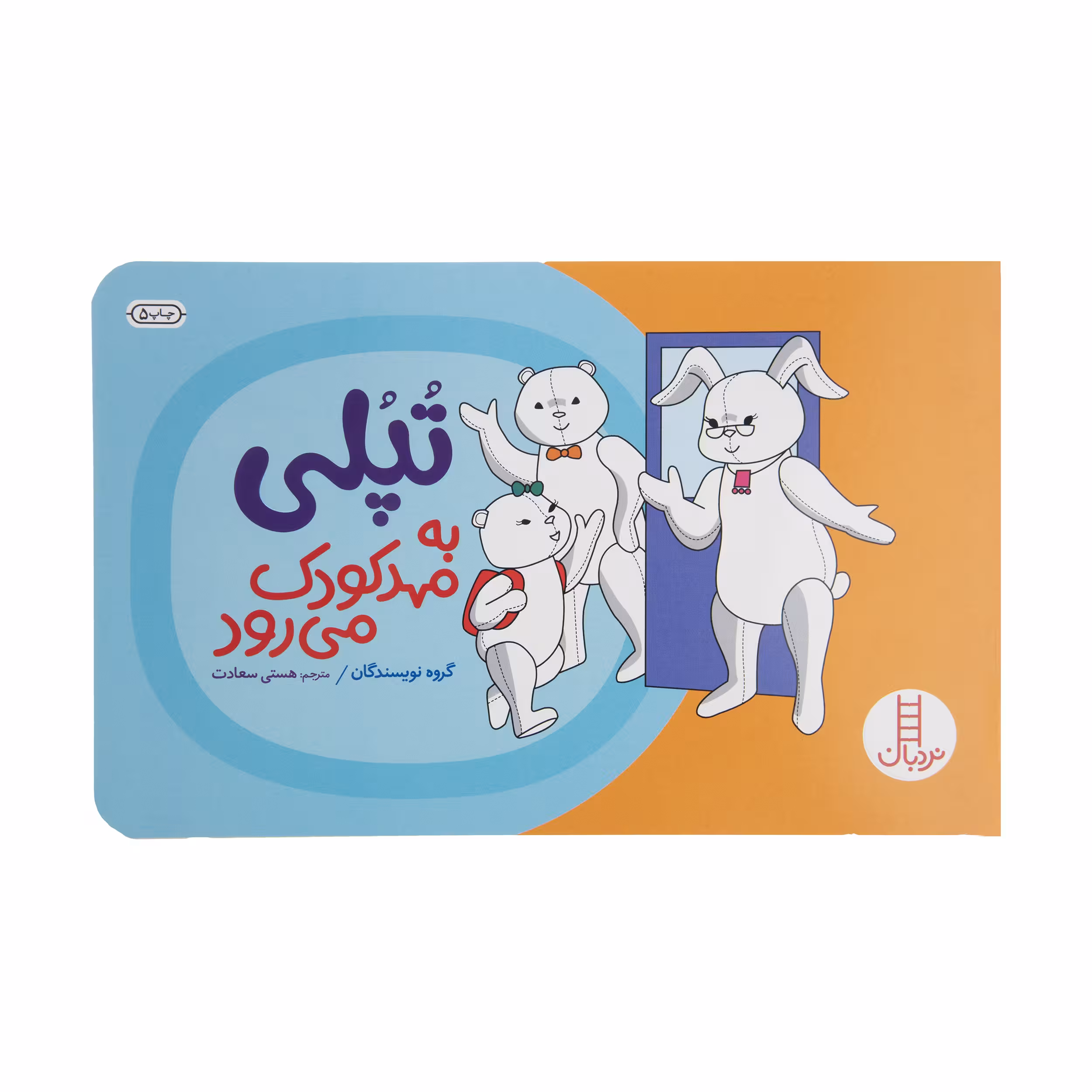 کتاب تپلی به مهد کودک می رود اثر گروه نویسندگان