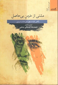 خرید کتاب مشتی از خرمن بیحاصل؛ نگاهی کوتاه به چهل غزل صائب تبریزی — کتابسرای طه