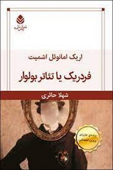 فردریک یا تئاتر بولوار | مرکز فرهنگی آبی