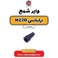 وایرشمع برلیانس h220 دنده ای